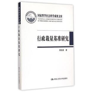 周佑勇行政裁量基准研究(正版旧书包邮)中国人民大学出版社9787300209838