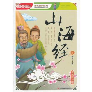 山海经 正版 旧书 韩震 吉林出版 国民阅读文库国学启蒙书系列 包邮 集团有限责任公司9787546346083 编双色注音版