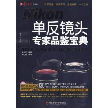 钟声Nikon单反镜头专家品鉴宝典：Nikon AF 卡口镜头试用、分析、