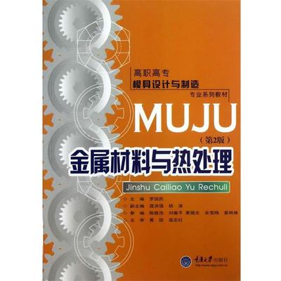 罗国民　主编金属材料与热处理（正版旧书包邮）重庆大学出版社9787562430520