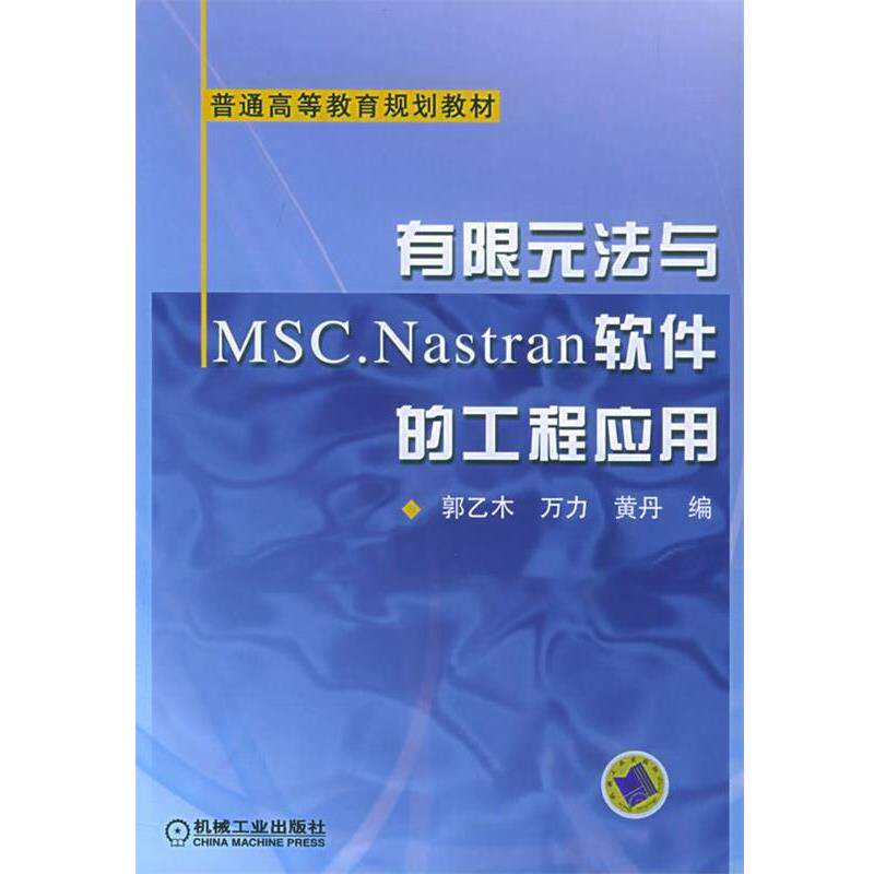 郭乙木 等编有限元法与MSC.Nastran软件的工程应用(正版旧书包邮)机械工业出版社9787111174929