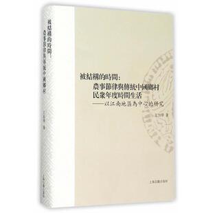 王加华　著被结构的时间:农事节律与传统中国乡村民众年度时间生活--以江南地区为中心的研究（正版旧书包邮）上海古籍出版社