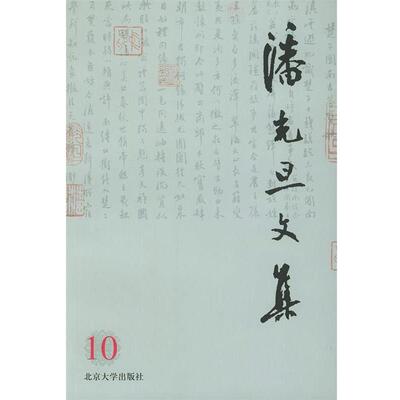 潘光旦,潘乃穆,潘乃和潘光旦文集 第十卷（正版旧书包邮）北京大学出版社9787301041338