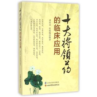 谭同来十大将领药的临床应用（正版旧书包邮）山西科学技术出版社9787537750653