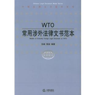 孙林,郭岩 编著WTO常用涉外法律文书范本(正版旧书包邮)法律出版社9787503639685