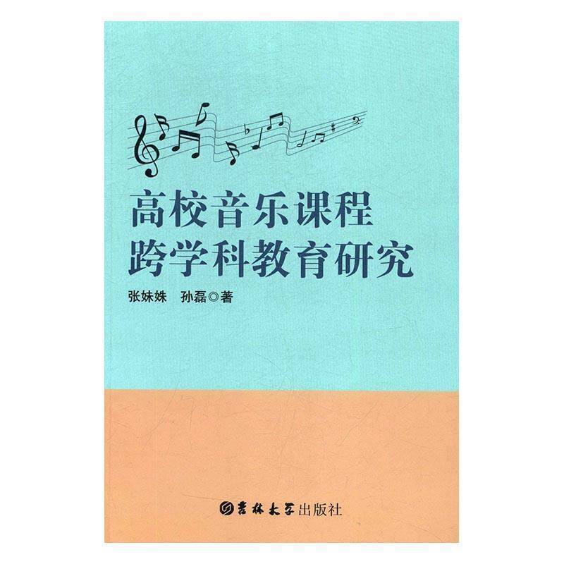 张妹姝 孙磊高校音乐课程跨学教育研究（正版旧书包邮）吉林大学出版社9787567762046