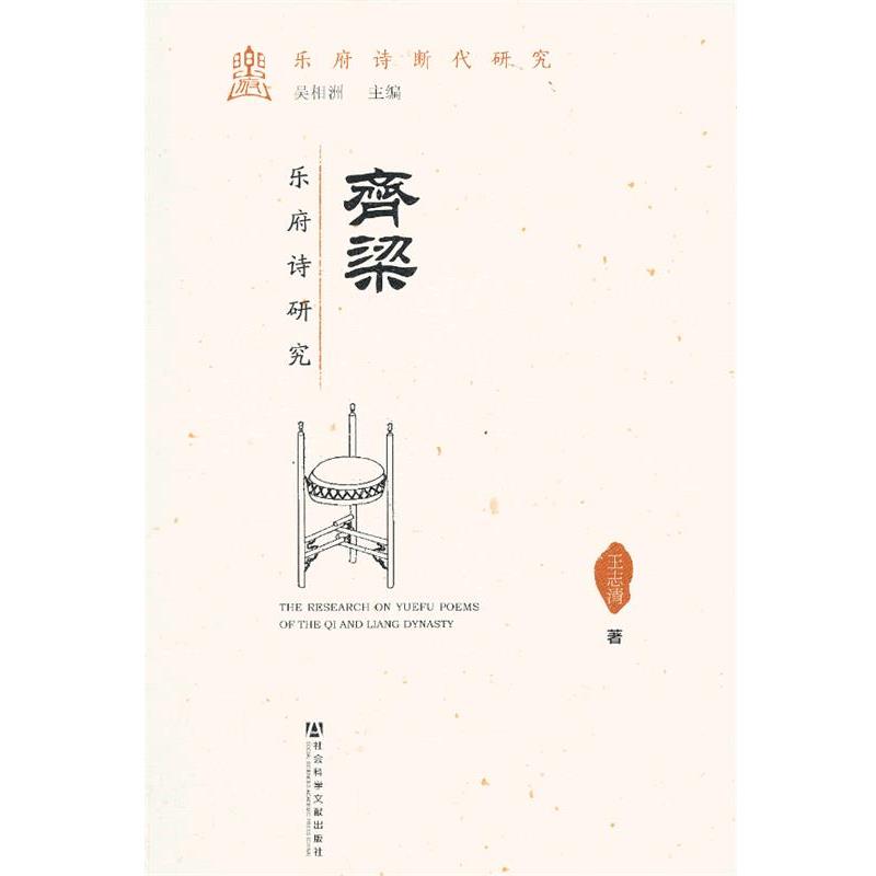 王志清　著齐梁乐府诗研究（正版旧书包邮）社会科学文献出版社9787509749135