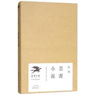 孙犁芸斋小说（正版旧书包邮）海燕出版社9787535069870