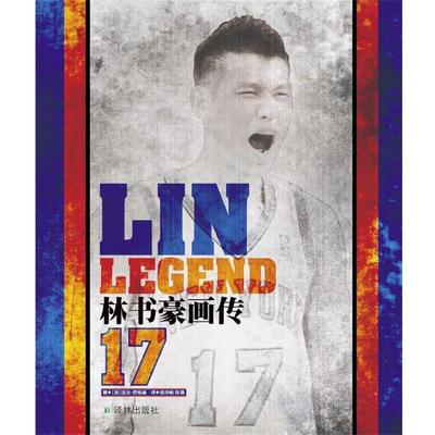 (美)费格曼　著,谢泽畅,陈璐　译林书豪画传（正版旧书包邮）译林出版社9787544727778