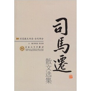 正版 社9787530654118 著 百花文艺出版 包邮 旧书 司马迁散文选集 注百花散文书系 陈晓芬 郑法清 徐柏容