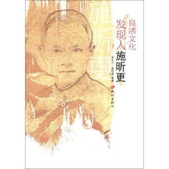 赵大川,施时英 著良渚文化发现人施昕更（正版旧书包邮）杭州出版社9787807586593