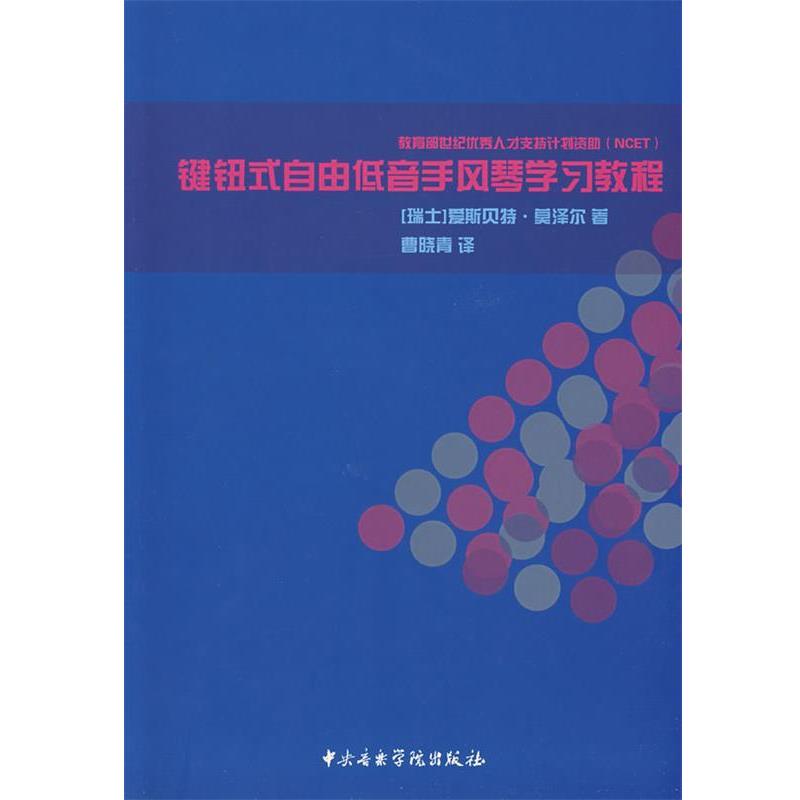 (瑞士)莫泽尔　著,曹晓青　译键钮式自由低音手风琴学习教程（正版旧书包邮）中央音乐学院出版社9787810962650