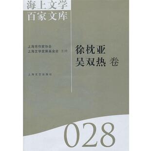 徐俊西　主编,栾梅健　编海上文学百家文库28（正版旧书包邮）上海文艺出版社9787532138074