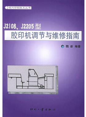 魏新 编著J2108、J2205型胶印机调节与维修指南（正版旧书包邮）印刷工业出版社有限公司9787800004605