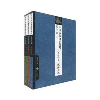 刘金波,王杰泓,高文强,李建中中国古代文论范畴发生史&middot;《老子》卷：道法自然（正版旧书包邮）武汉大学出版社9787307073784