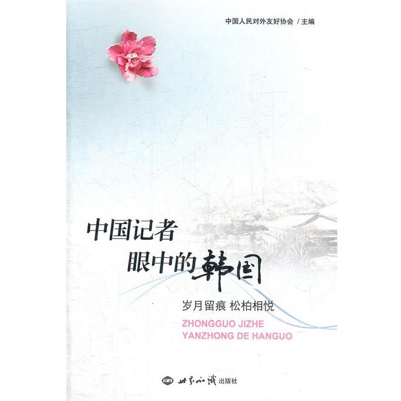 中国人民对外友好协会　主编中国记者眼中的韩国：岁月留痕松柏相悦（正版旧书包邮）世界知识出版社9787501243143