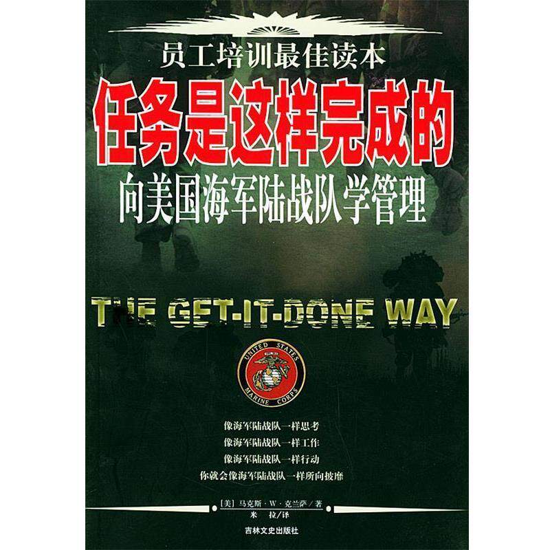 克兰萨 著,米拉 译任务是这样完成的（正版旧书包邮）吉林文史出版社9787807021728