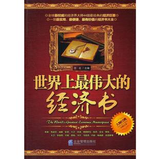 正版 社9787802559486 大卫•休谟 企业管理出版 包邮 旧书 经济书 任云世界上伟大 等 威廉•配第 色诺芬