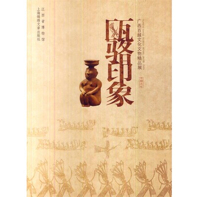 江西省博物馆 编瓯骆印象（正版旧书包邮）9787545209006