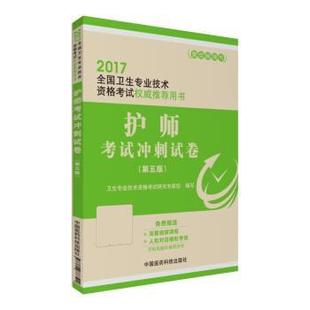 卫生专业技术资格考试研究专家组 著2017全国卫生专业技术资格考试权威推荐用书:护师考试冲刺试卷(正版旧书包邮)中国医药科技出