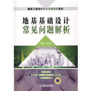 张彬　主编地基基础设计常见问题解析（正版旧书包邮）机械工业出版社9787111476764