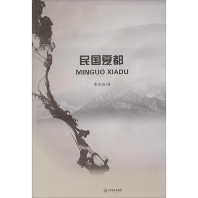 李国强 著民国夏都（正版旧书包邮）江西教育出版社9787539288918