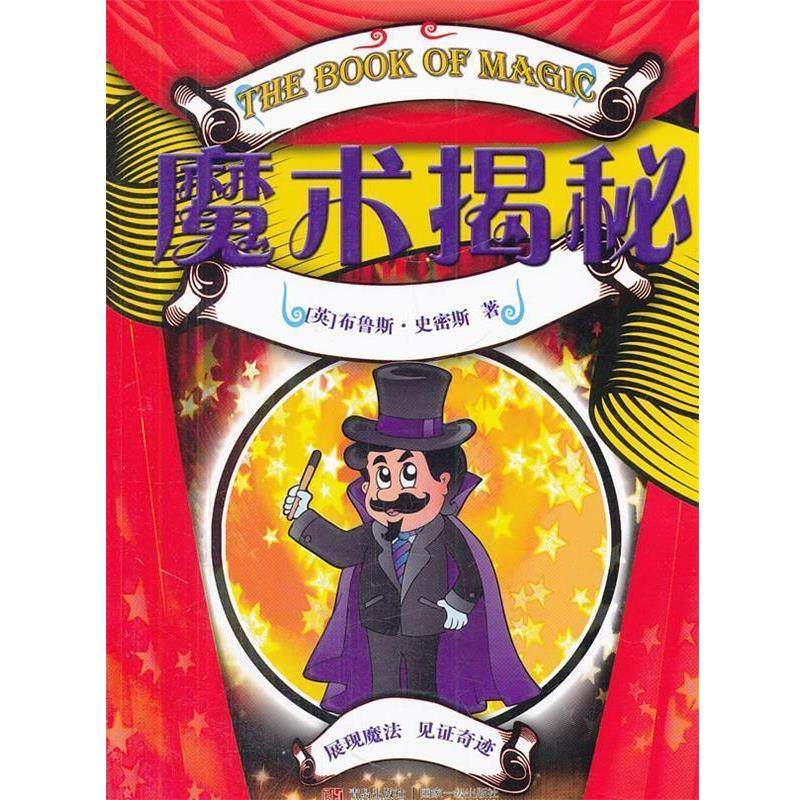 (美) 史密斯魔术揭秘（正版旧书包邮）青岛出版社9787543682436,书籍/杂志/报纸,游戏（新）,淘宝优惠券,粉丝福利购,淘宝优惠卷