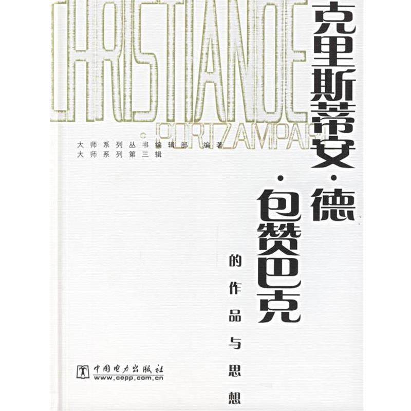 大师系列丛书编辑部 编著克里斯蒂安.德.包赞巴克的作品与思想（正版旧书包邮）中国电力出版社9787508344027