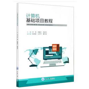 著计算机基础项目教程 重庆大学出版 正版 包邮 社9787568919029 旧书 邓莉