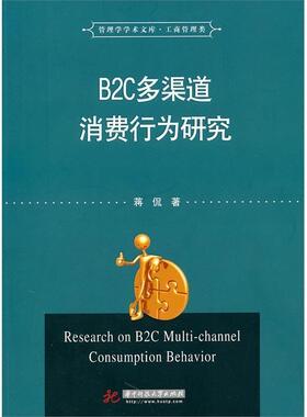 蒋侃　著B2C多渠道消费行为研究（正版旧书包邮）华中科技大学出版社9787560972480