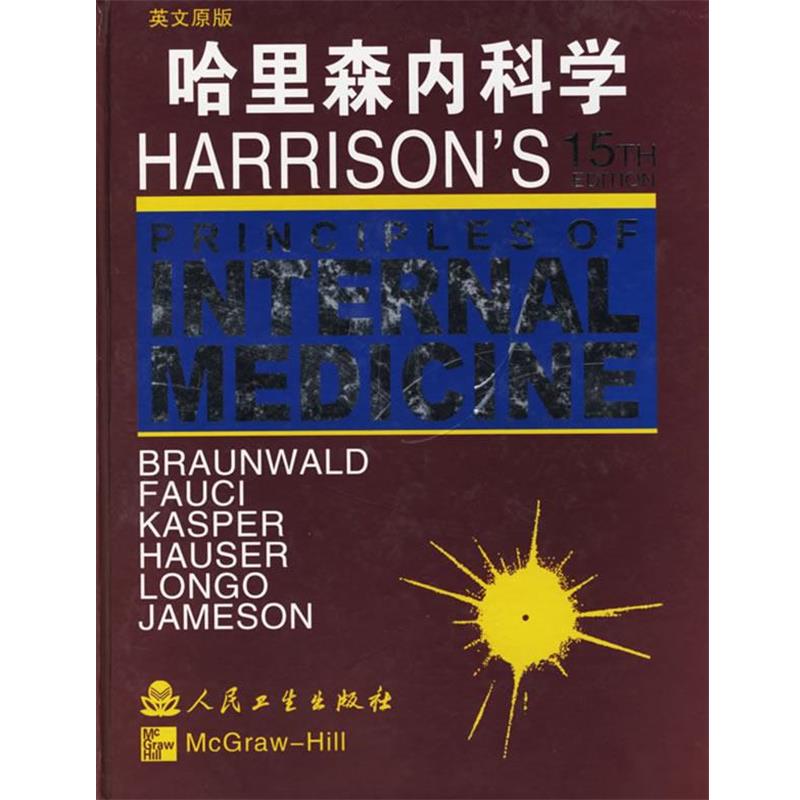Eugene Braunwald　等著哈里森内科学（正版旧书包邮）人民卫生出版社9787117043892