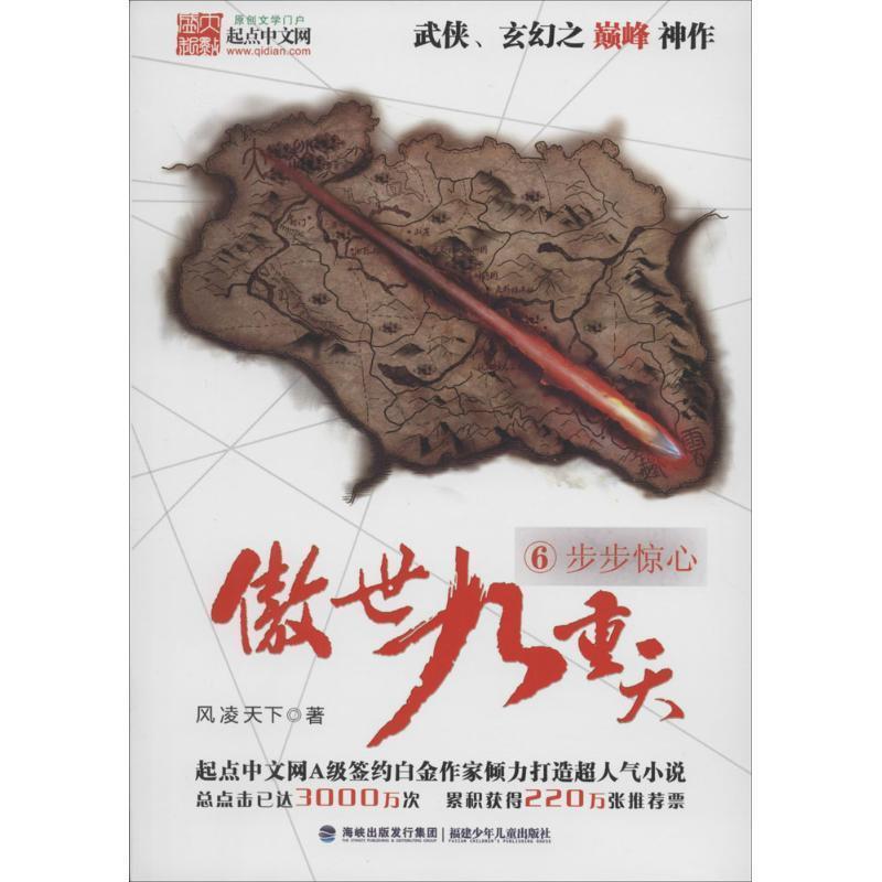风凌天下　著傲世九重天6:步步惊心（正版旧书包邮）福建少年儿童出版社9787539548524图片