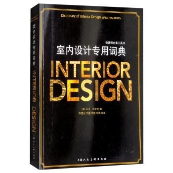 [美]马克·欣奇曼,陈德民,艾鑫,李烨等设计师必备工具书：室内设计专用词典（正版旧书包邮）上海人民美术出版社9787558606571