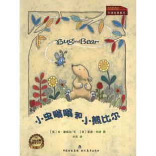[美] 安·鲍威尔,[英] 莱恩·玛洛 绘,刘杰小虫嗡嗡和小熊比尔（正版旧书包邮）现代教育出版社9787510604553