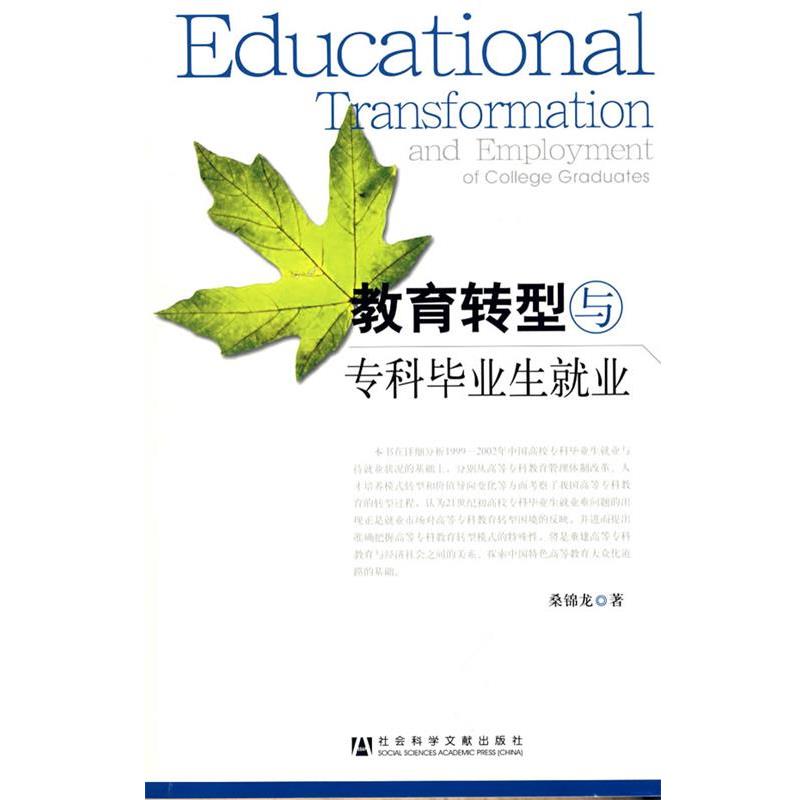 桑锦龙　著教育转型与专科毕业生就业（正版旧书包邮）社会科学文献出版社9787509703649