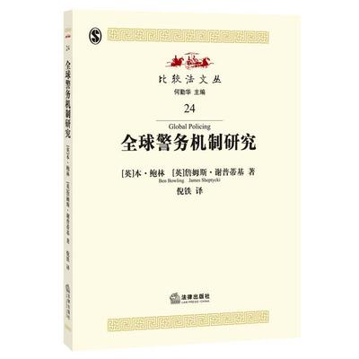 (英)鲍林,(英)谢普蒂基,倪铁全球警务机制研究（正版旧书包邮）法律出版社9787511861214