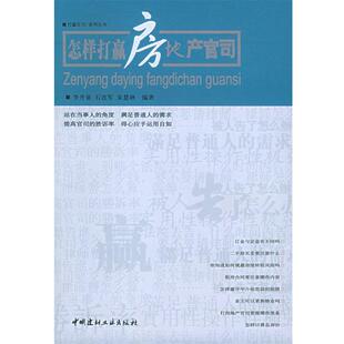 李升泉,石连军,宋慧耿怎样打赢房地产官司（正版旧书包邮）中国建材工业出版社9787801599643
