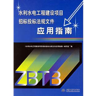 《水利水电工程建设项目招标投标法规文件应用指南》 编水利水电工程建设项目招标投标法规文件应用指南（正版旧书包邮）水利水电