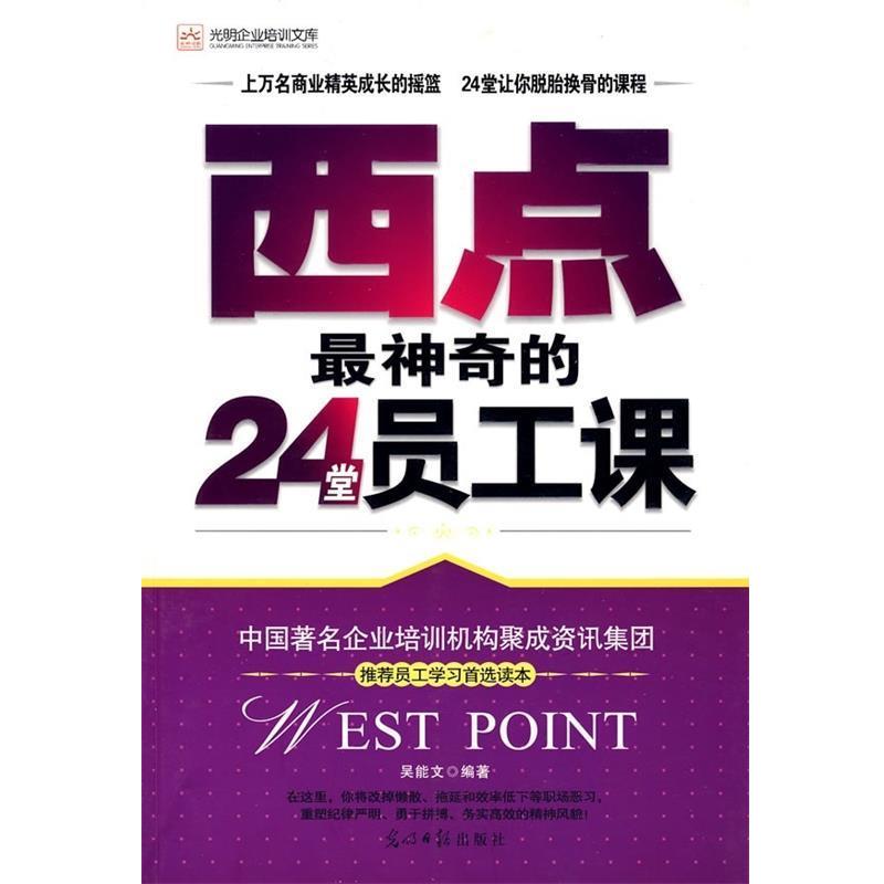 吴能文 著西点神奇的24堂员工课（正版旧书包邮）光明日报出版社9