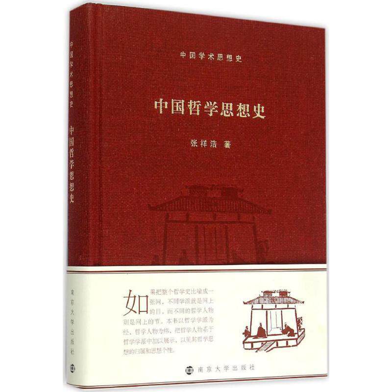 张祥浩 著中国哲学思想史 中国学术思想史（正版旧书包邮）南京大学出版社9787305151842