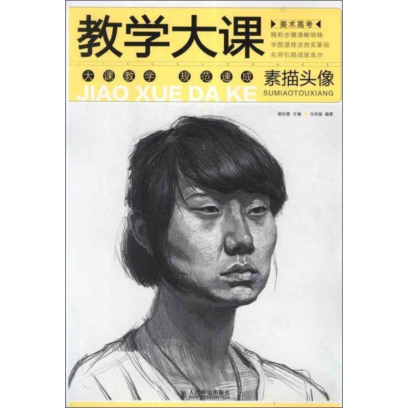 谢加爱　主编教学大课（正版旧书包邮）人民邮电出版社9787115291530