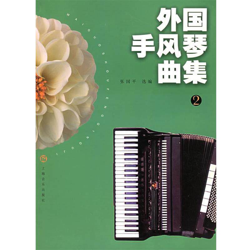 张国平 选编外国手风琴曲集2（正版旧书包邮）上海音乐出版社9787806670859