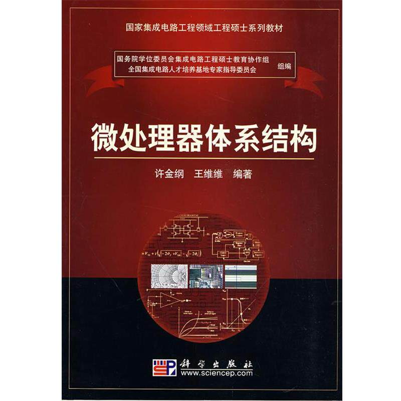 许金刚,王维维　编著微处理器体系結构（正版旧书包邮）科学出版社9787030228079