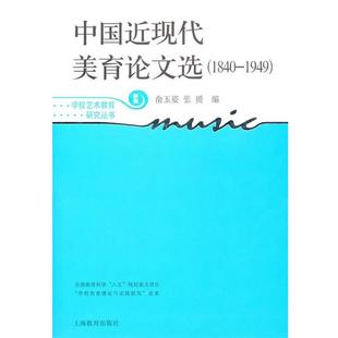 俞玉姿,张授 编中国近现代美育论文选(正版旧书包邮)上海教育出版社9787544430586