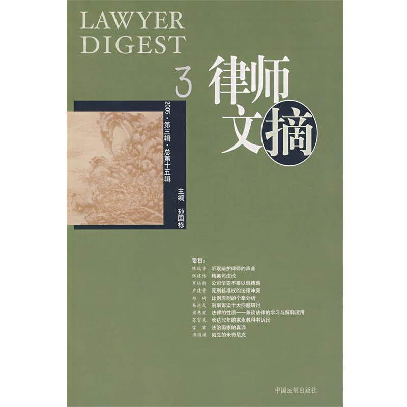 孙国栋 主编律师文摘（正版旧书包邮）中国法制出版社9787801824424