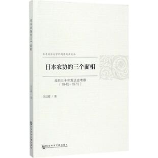 李汉卿日本农协的三个面相（正版旧书包邮）社会科学文献出版社9787520111317