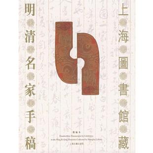 上海图书馆 编上海图书馆藏—明清名家手稿(正版旧书包邮)上海古籍出版社9787532545667