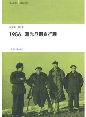 张祖道　著在路上系列·1956,潘光旦调查行脚（正版旧书包邮）9787545201314