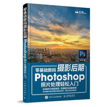 龙飞 著零基础数码摄影后期 Photoshop照片处理轻松入门 扫二维码下载学习资源（正版旧书包邮）人民邮电出版社9787115479006