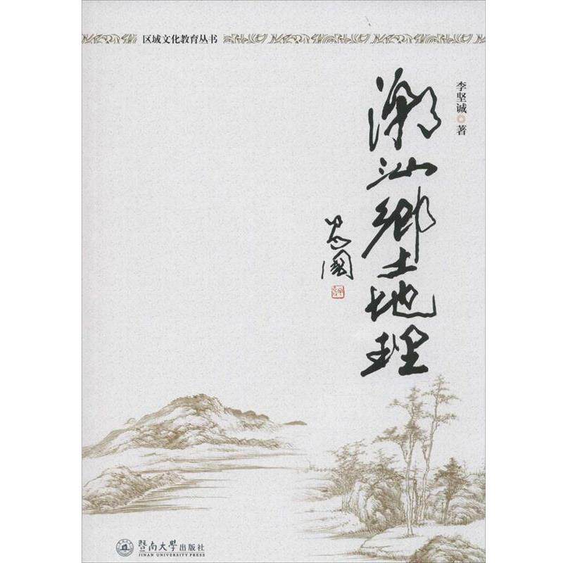 李坚诚区域文化教育丛书 潮汕乡土地理（正版旧书包邮）暨南大学出版社9787566816078
